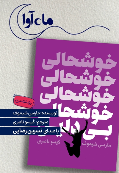 خوشحالی بی دلیل